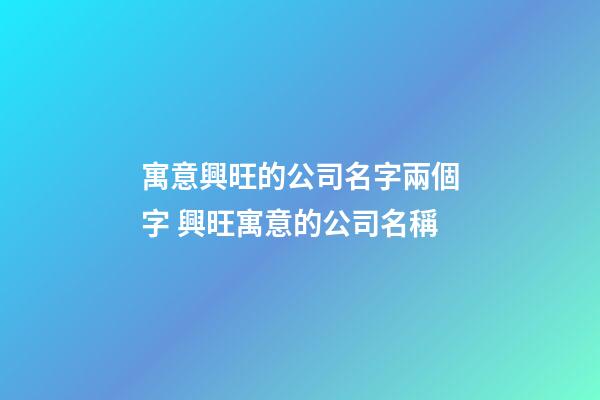 寓意興旺的公司名字兩個字 興旺寓意的公司名稱